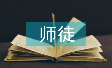 師徒結(jié)對徒弟發(fā)言稿