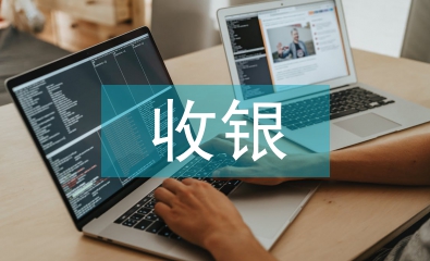 收銀員轉(zhuǎn)正工作計劃