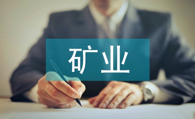 礦業(yè)企業(yè)資產(chǎn)評估