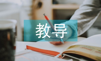 教導主任發(fā)言稿