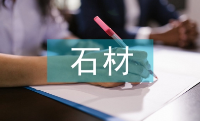 石材市場(chǎng)調(diào)查報(bào)告