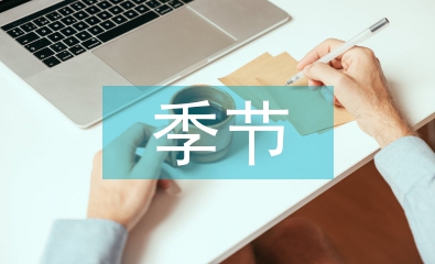 我的季節(jié)我做主