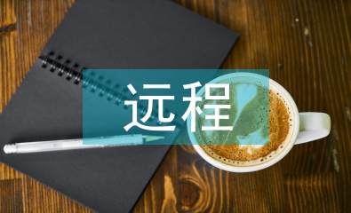 遠(yuǎn)程教育管理論文