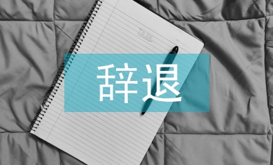 辭退通知書