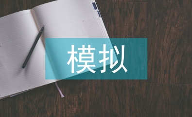 模擬公司實(shí)訓(xùn)總結(jié)