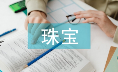 珠寶督導(dǎo)工作計劃