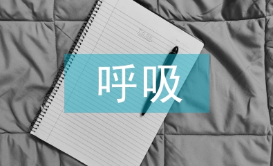 慢性呼吸系統(tǒng)疾病防治