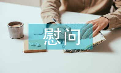 感謝慰問(wèn)發(fā)言稿