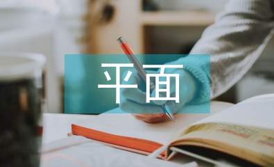 淺談平面設(shè)計(jì)中標(biāo)志設(shè)計(jì)的發(fā)展