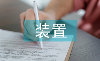 裝置設(shè)計(jì)論文