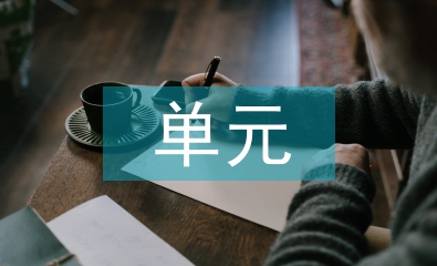 單元教學(xué)設(shè)計反思