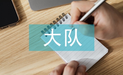 大隊(duì)長發(fā)言稿