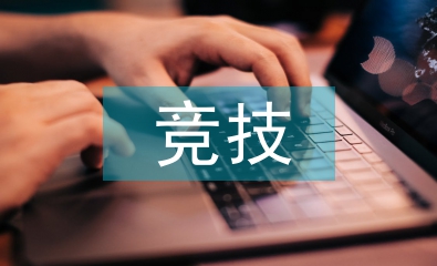 競(jìng)技體育論文