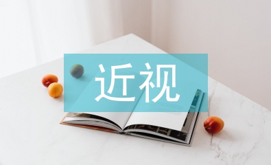 近視與平面設(shè)計的關(guān)系探討