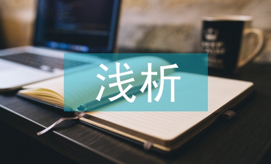 淺析小學(xué)信息技術(shù)翻轉(zhuǎn)課堂教學(xué)