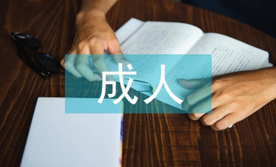 成人教育論文