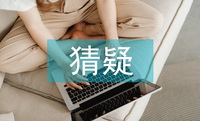 克服猜疑心理的方法