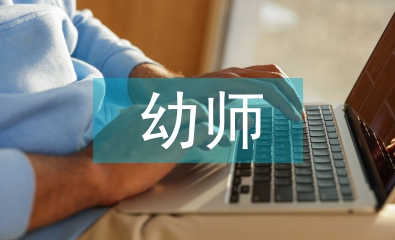 幼師頂崗實(shí)習(xí)計(jì)劃