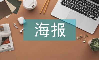 海報設(shè)計畢業(yè)論文