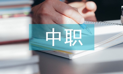 中職會計教學(xué)論文