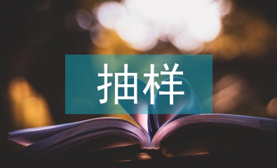 抽樣調(diào)查的定義