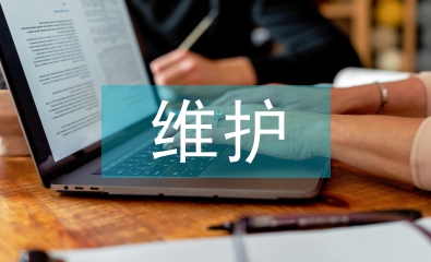 維護(hù)與保養(yǎng)論文