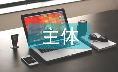 主體結(jié)構(gòu)工程施工要點(diǎn)