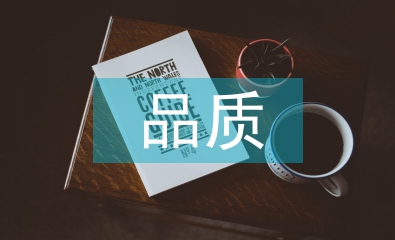 品質(zhì)轉(zhuǎn)正總結(jié)