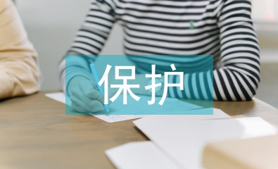 保護(hù)環(huán)境的建議書(shū)