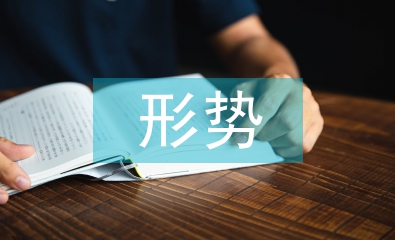 形勢(shì)教育論文