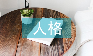 人格心理學(xué)論文