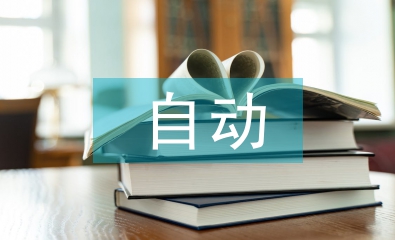 自動化技術(shù)論文