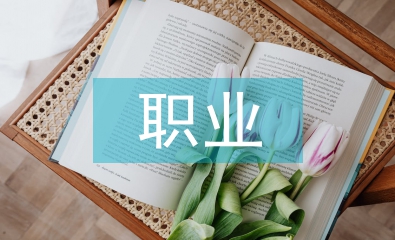 中國(guó)職業(yè)教育論文