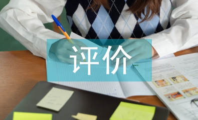 評價指標(biāo)論文