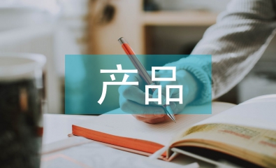 產(chǎn)品交互設(shè)計(jì)案例