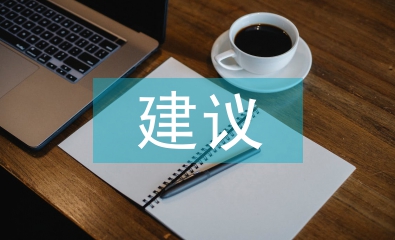 給校長(zhǎng)的建議書(shū)