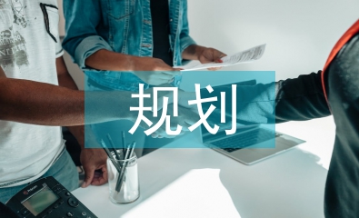 不動產(chǎn)登記規(guī)劃