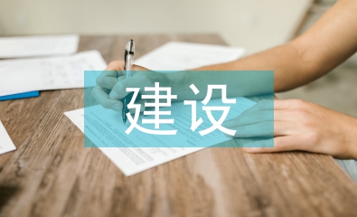 思政建設(shè)論文