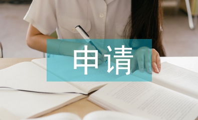 備案申請(qǐng)書