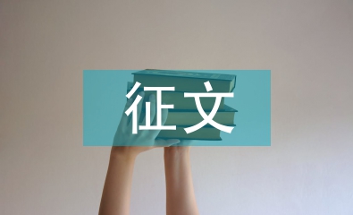 珍愛(ài)生命遠(yuǎn)離危險(xiǎn)征文