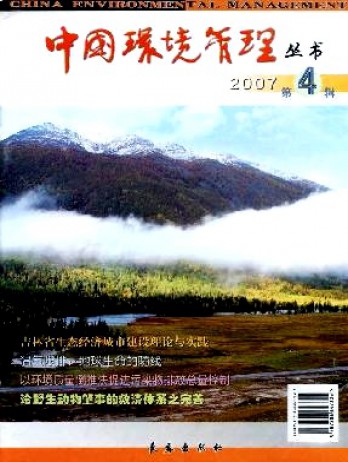 中國(guó)環(huán)境管理叢書雜志