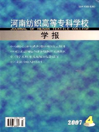 河南紡織高等?？茖W校學報雜志