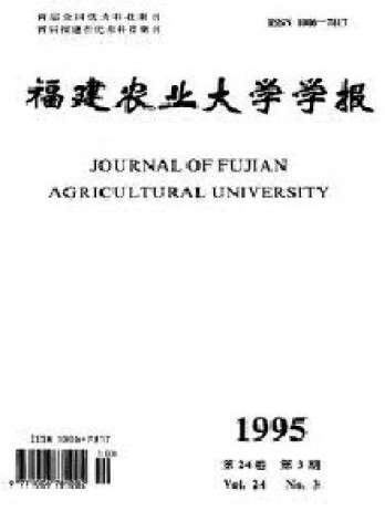 福建農(nóng)業(yè)大學學報雜志