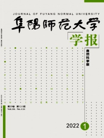 阜陽師范大學(xué)學(xué)報·自然科學(xué)版雜志