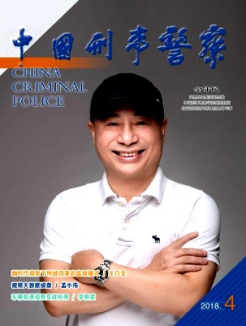 中國刑事警察雜志