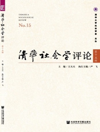 清華社會(huì)學(xué)評(píng)論雜志