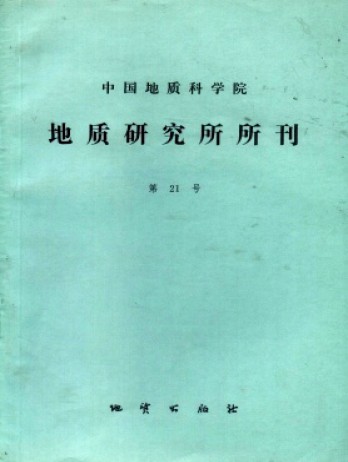 中國地質(zhì)科學(xué)院地質(zhì)研究所文集雜志