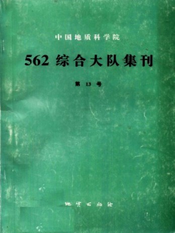 中國(guó)地質(zhì)科學(xué)院562綜合大隊(duì)集刊雜志