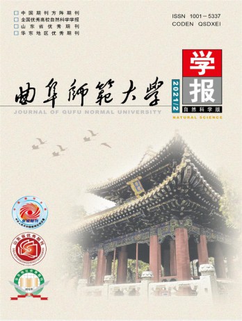 曲阜師范大學(xué)學(xué)報(bào)·自然科學(xué)版雜志