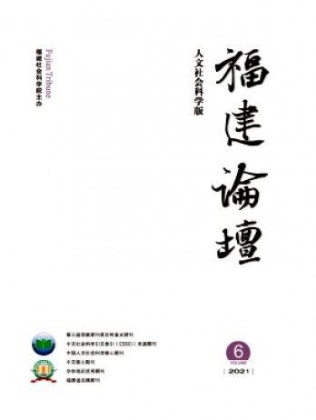 福建論壇·人文社會(huì)科學(xué)版雜志